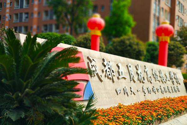 成都五月花高級技工學(xué)校大門