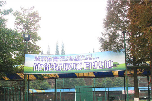 成都希望職校戶外素質(zhì)拓展基地