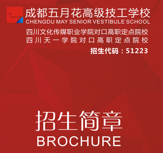 成都五月花高級(jí)技工學(xué)校2019年招生簡(jiǎn)章
