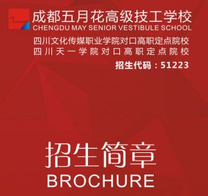 成都五月花高級技工學(xué)校2019年招生簡章