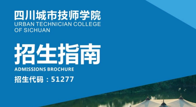 四川城市技師學(xué)院2019年招生簡(jiǎn)章