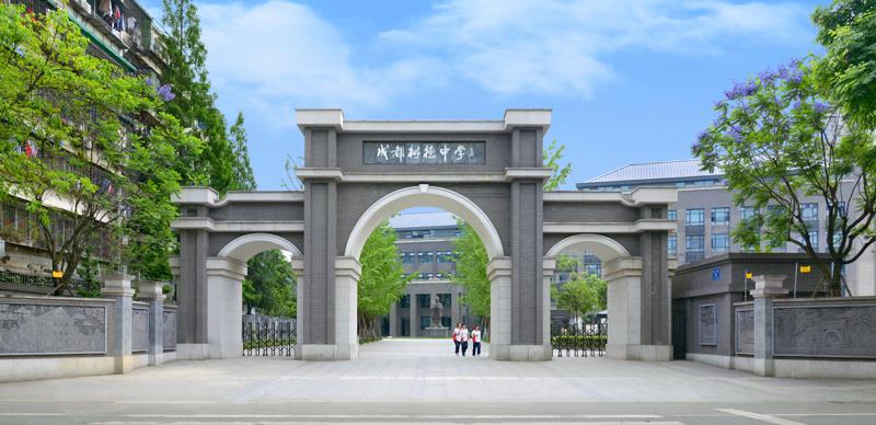 成都樹德中學(xué)（成都九中）