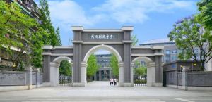 成都樹德中學(xué)（成都九中）