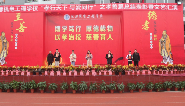成都機(jī)電工程學(xué)校系列活動(dòng)總結(jié)表彰大會(huì)“孝行天下 與愛(ài)同行”