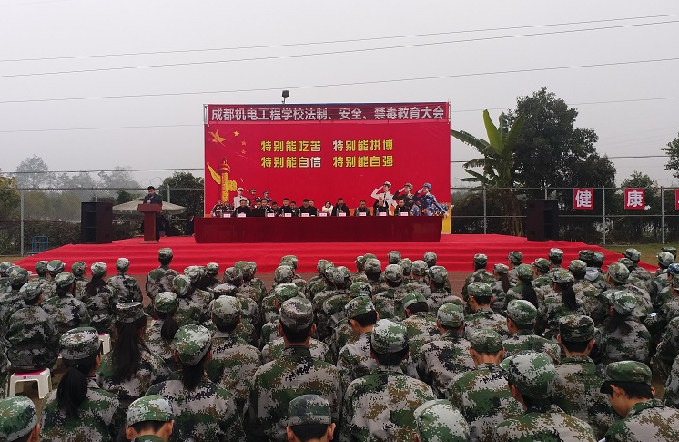 成都機(jī)電工程學(xué)校舉行“法制、安全、禁毒”教育大會(huì)