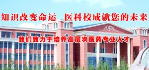 2019年度樂山醫(yī)藥科技學(xué)校招生簡章