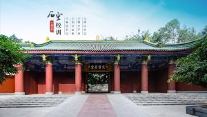 成都石室中學(xué)（成都四中）