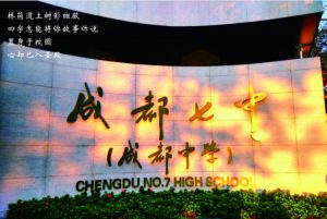 2024年成都市新津區(qū)成外學(xué)校學(xué)校簡介_辦學(xué)思路是什么
