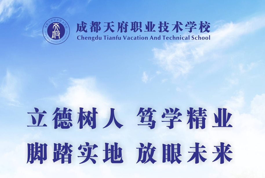 成都天府職校校訓(xùn)