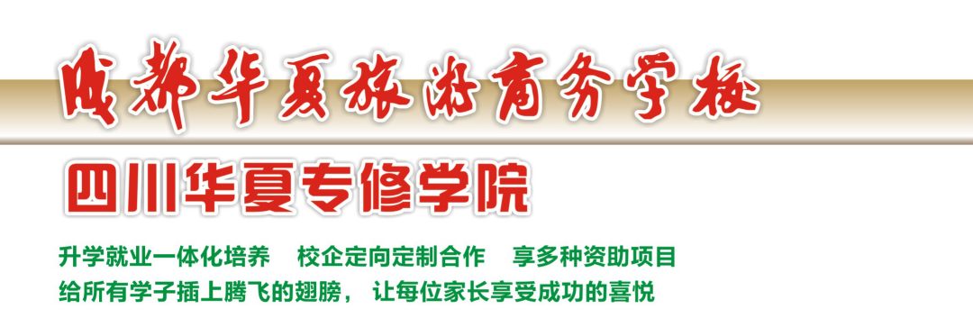 成都華夏旅游商務(wù)學(xué)校校訓(xùn)