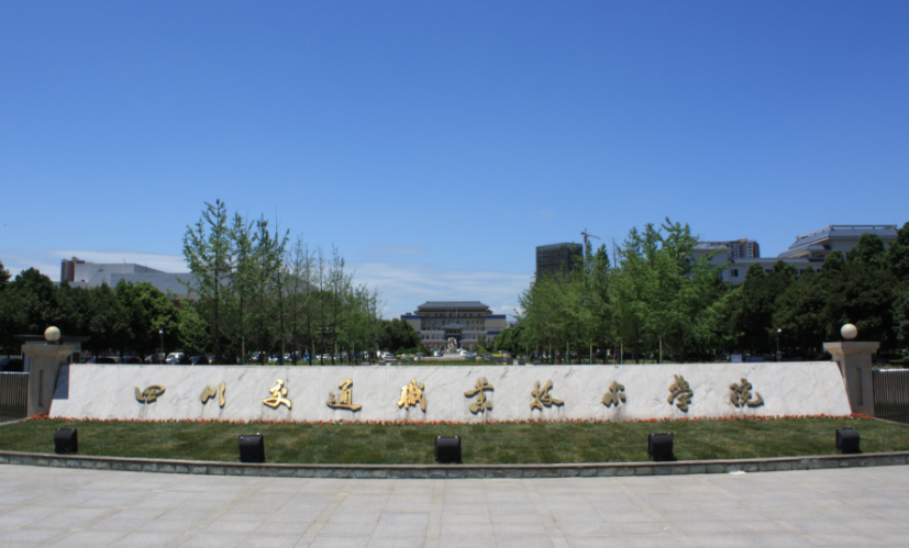 四川交通職業(yè)技術(shù)學(xué)院校門