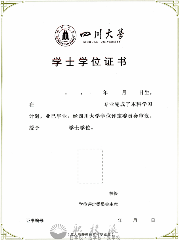 四川大學(xué)網(wǎng)絡(luò)教育學(xué)士學(xué)位證書