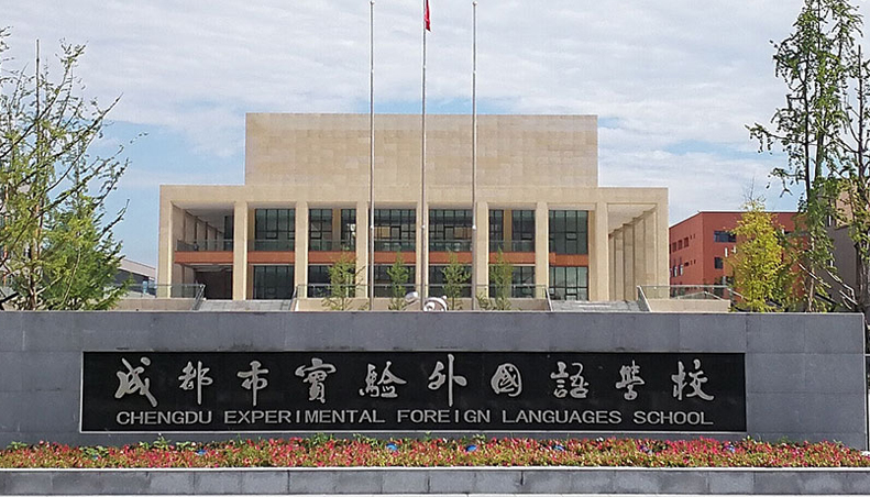成都市實(shí)驗(yàn)外國(guó)語(yǔ)學(xué)校2019年招生簡(jiǎn)章