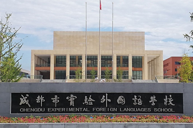 成都市實驗外國語學校校門