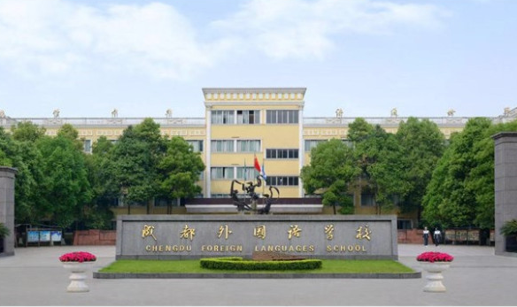 2019年成都外國(guó)語(yǔ)學(xué)校招生簡(jiǎn)章
