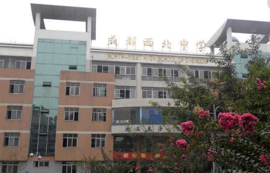 成都西北中學(xué)教學(xué)樓