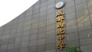 成都西北中學(xué)