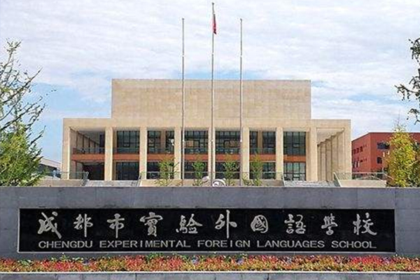 成都市實驗外國語學校大門