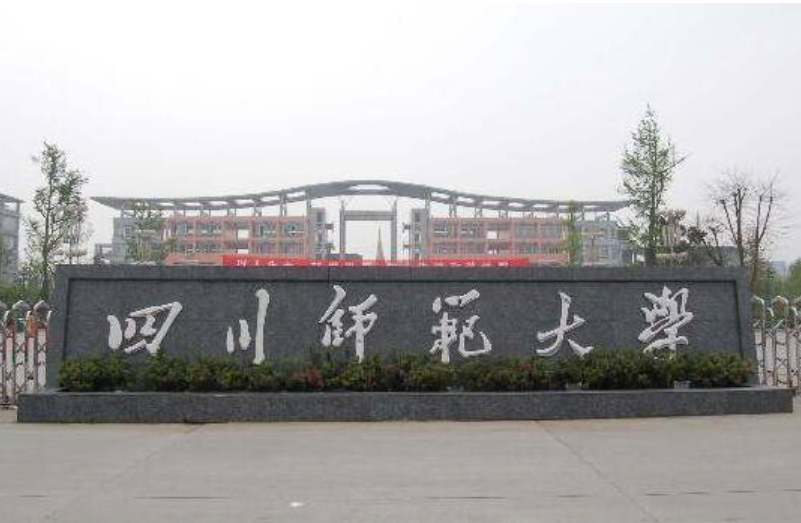 四川師范大學(xué)校門