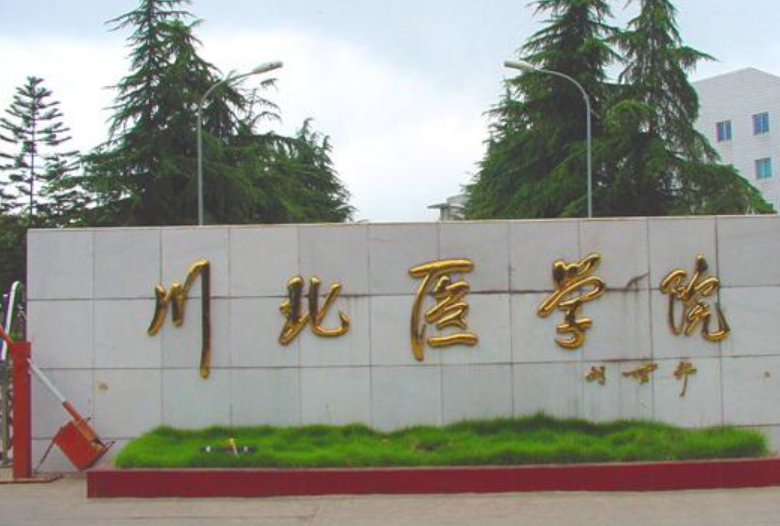 川北醫(yī)學(xué)院大門