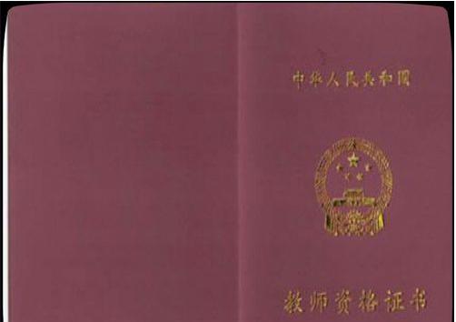 教師資格證書
