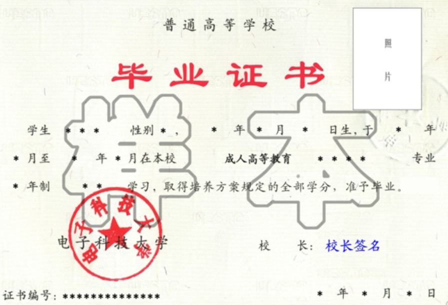 電子科技大學(xué)成人教育畢業(yè)證樣本