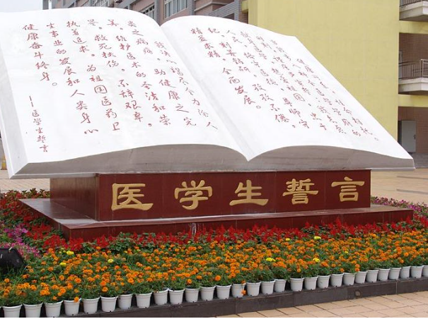 川北醫(yī)學(xué)院醫(yī)學(xué)上誓言
