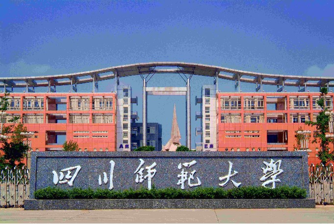 四川師范大學(xué)校門