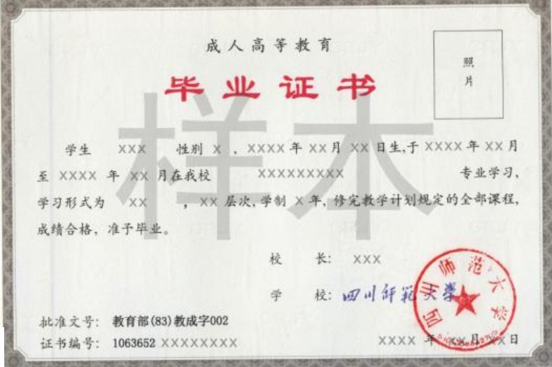 四川師范大學(xué)成教文憑樣本