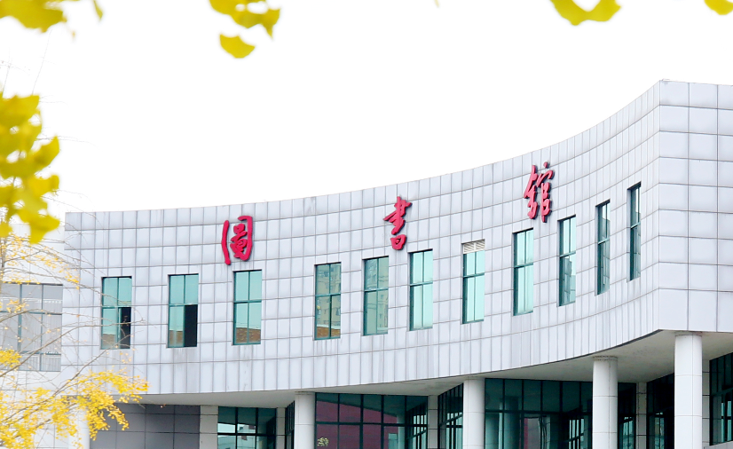 四川幼兒師范高等專科學校圖書館