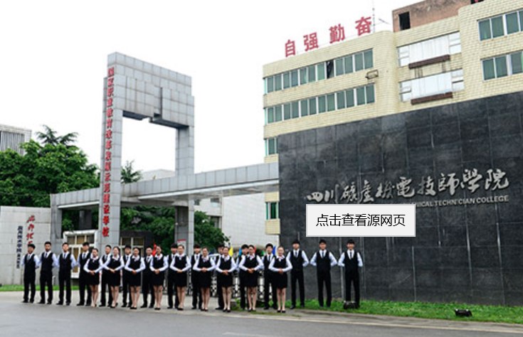 四川礦產(chǎn)機電技師學院校門口