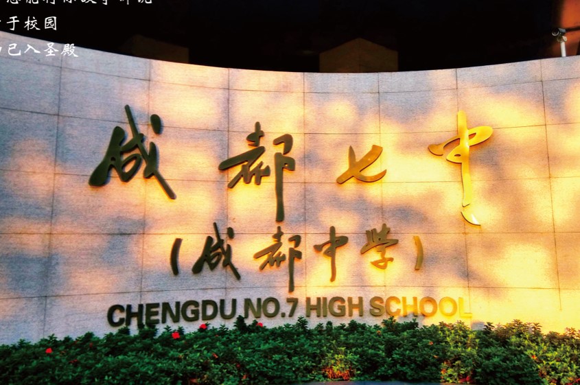 成都七中大門