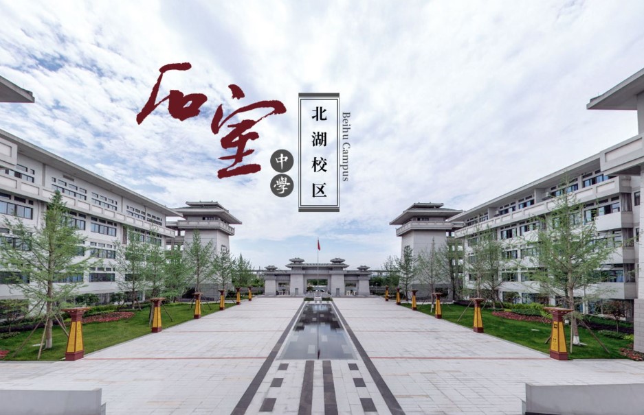 成都石室中學(xué)北湖校區(qū)