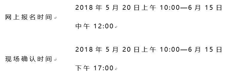 網(wǎng)上報(bào)名及現(xiàn)場(chǎng)確認(rèn)時(shí)間安排