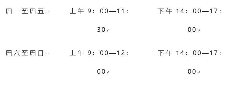 具體咨詢時(shí)間安排