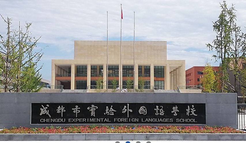 成都市實驗外國語學校大門