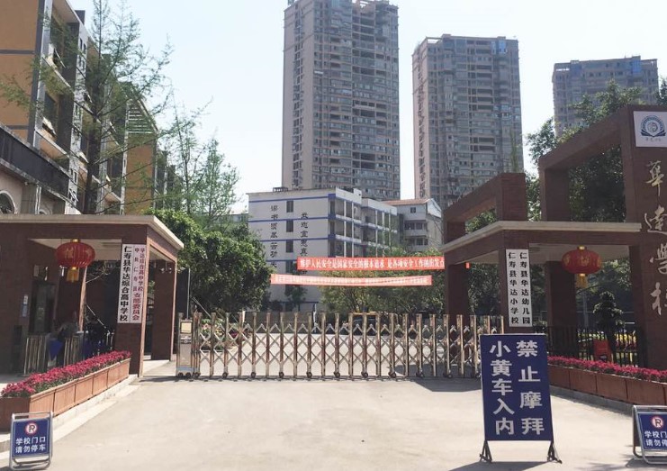 華達(dá)高中校門