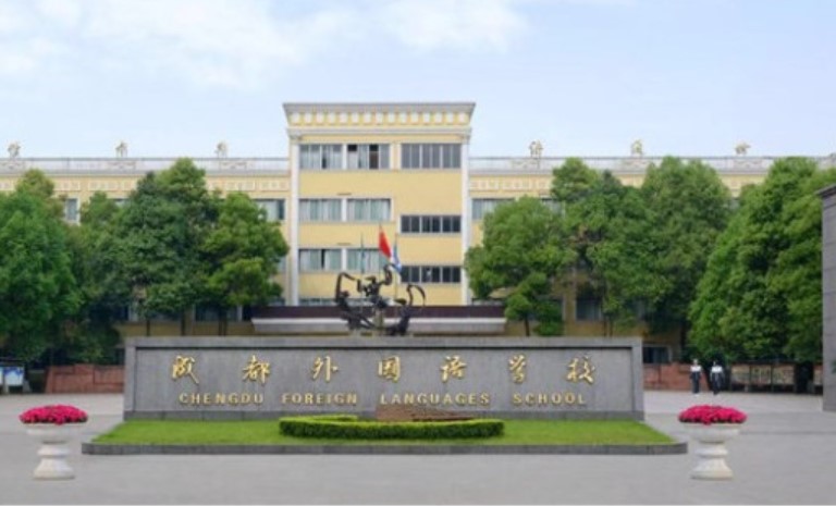 成都外國語學(xué)校校門口