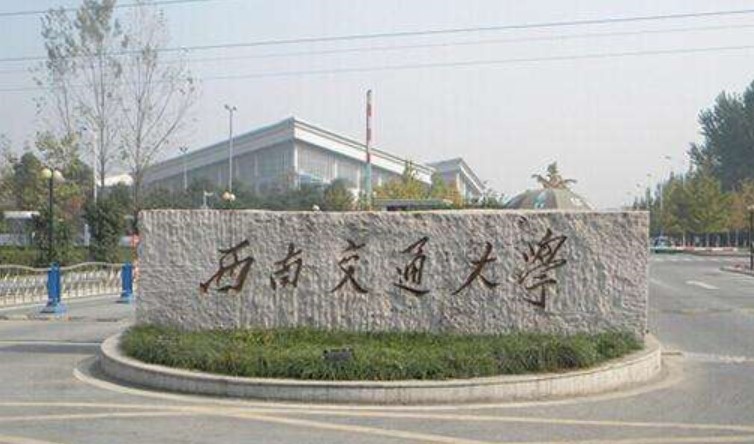 西南交大校門