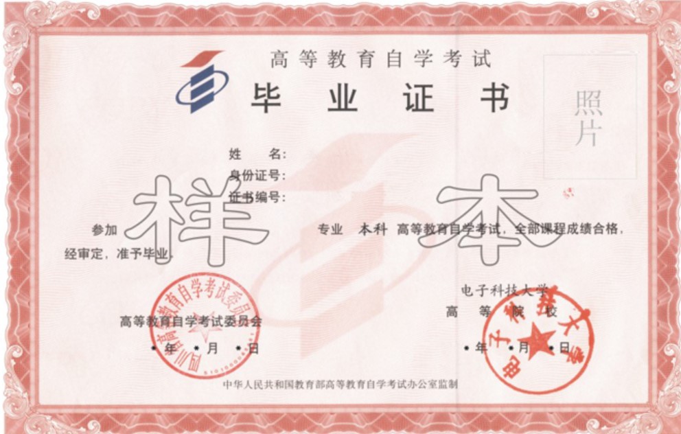 電子科技大學(xué)自學(xué)考試畢業(yè)證樣本