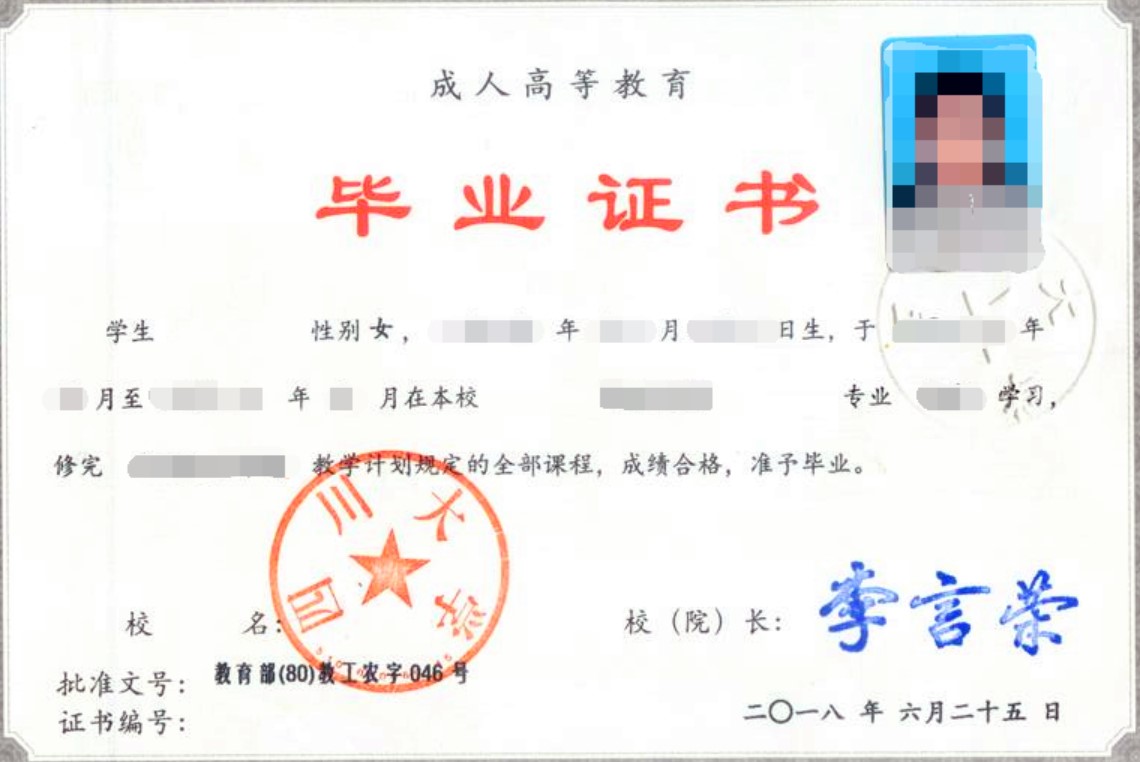 四川大學(xué)成人教育本科文憑樣本