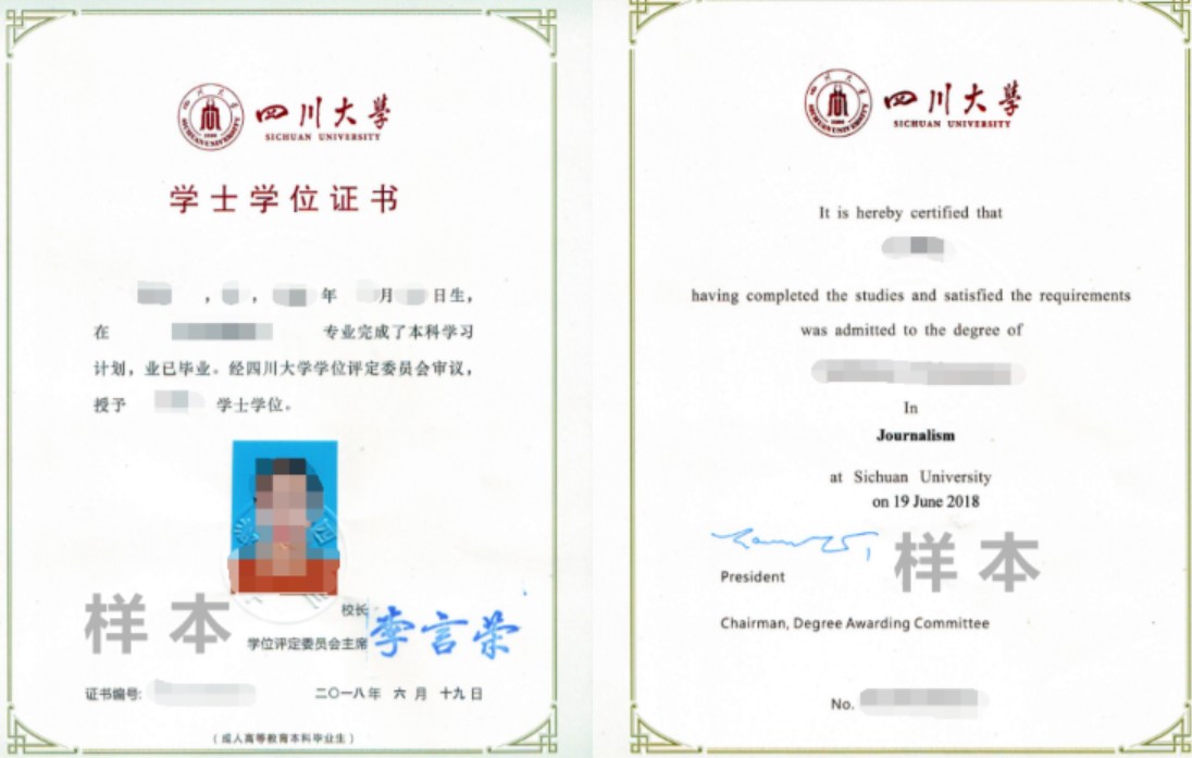 四川大學(xué)成人教育本科學(xué)位證書(shū)樣本