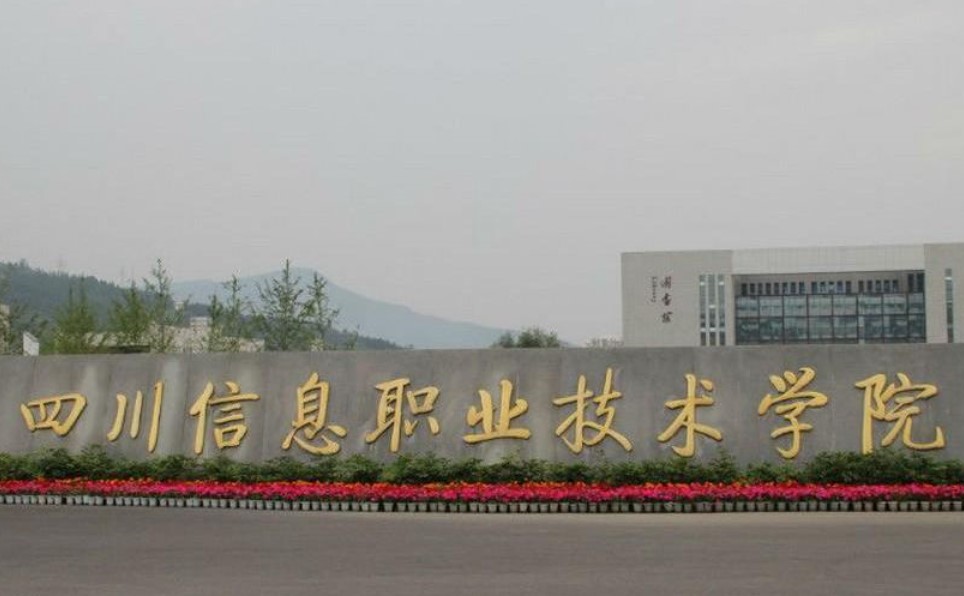 四川信息職業(yè)技術(shù)學(xué)院大門(mén)