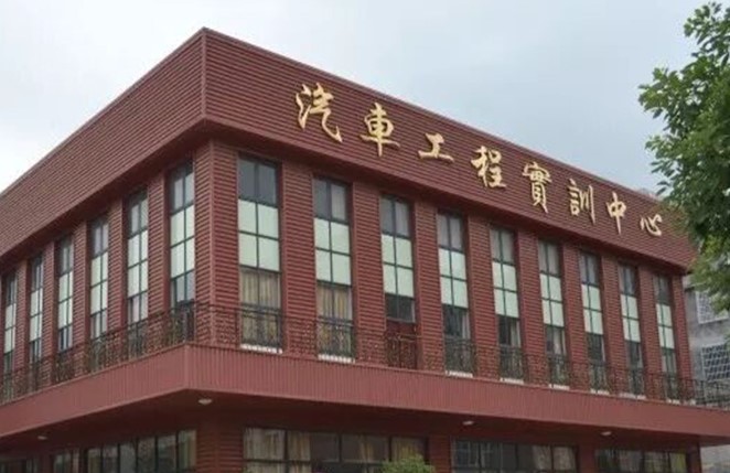 四川工程職業(yè)技術(shù)學(xué)院汽車工程實訓(xùn)中心