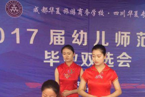 chengdu 華夏旅游商務(wù)學(xué)校幼師專業(yè)校園雙選會