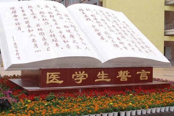 川北醫(yī)學(xué)院醫(yī)學(xué)生誓言