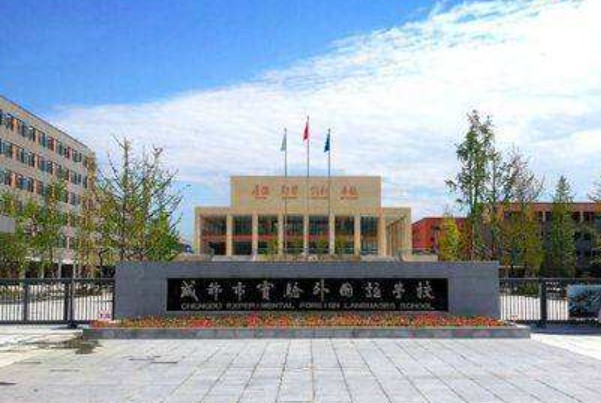 成都市實(shí)驗(yàn)外國(guó)語(yǔ)學(xué)校校門(mén)