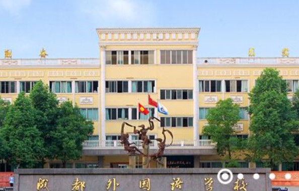 成都外國(guó)語(yǔ)學(xué)校大門(mén)