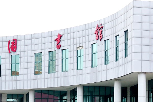 四川幼兒師范高等?？茖W(xué)校圖書館