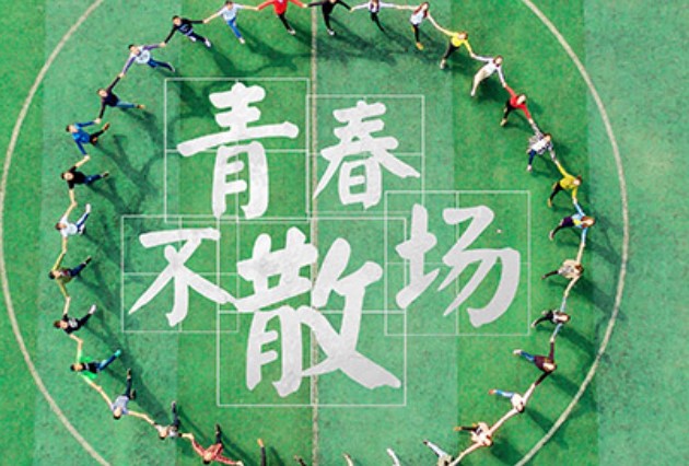 四川大學(xué)青春不散場(chǎng)